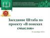 аседание Штаба по проекту «В поисках смыслов»
