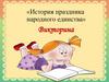 «История праздника народного единства». Викторина