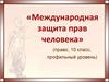 Международная защита прав человека. 10 класс
