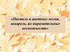 «Пастель и цветные мелки, акварель, их выразительные возможности»