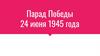 Парад Победы 24 июня 1945 года