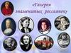 Галерея знаменитых россиянок