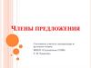 Члены предложения