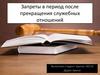 Запреты в период после прекращения служебных отношений