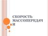 Скорость массопередачи