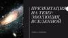 Эволюция вселенной