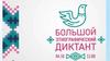 Этнографический диктант