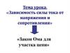 Зависимость силы тока от напряжения и сопротивления. Закон Ома для участка цепи