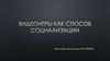 Видеоигры как способ социализации