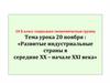 Развитые индустриальные страны в середине XX – начале XXI века