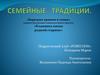 Семейные традиции