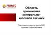 Область применения контрольно-кассовой техники