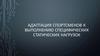 Адаптация спортсменов к выполнению специфических статических нагрузок