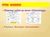 Решение задач по теме «Динамика»