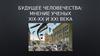 Будущее человечества: мнение ученых ХIХ-ХХ И ХХI  века