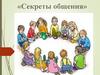 Секреты общения