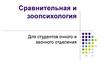Сравнительная и зоопсихология