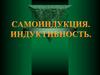 Самоиндукция. Индуктивность