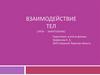 Взаимодействие тел