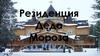 Резиденция Деда Мороза