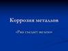 Коррозия металлов