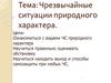 Чрезвычайные ситуации природного характера
