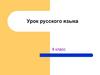 Урок русского языка