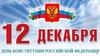 12 декабря – День Конституции Российской Федерации