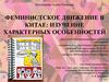 Феминистское движение в Китае: изучение характерных особенностей