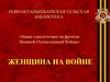Наши односельчане на фронтах Великой Отечественной войны.  Женщина на войне