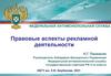Правовые аспекты рекламной деятельности
