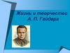 Жизнь и творчество А.П. Гайдара