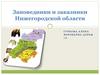 Заповедники и заказники Нижегородской области