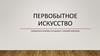 Первобытное искусство