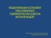 Гидравлическая очистка вагонов водой. Модернизация установки