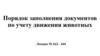 Порядок заполнения документов по учету движения животных