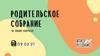 Родительское собрание 09.02.21 об общих вопросах