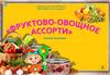 Фруктово-овощное ассорти. Игровая программа