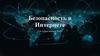 Безопасность в Интернете