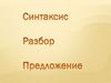 Синтаксический разбор предложения