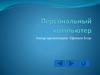 Персональный компьютер