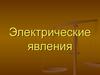 Электрические явления