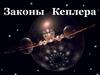Законы Кеплера