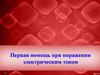 Первая помощь при поражении электрическим током