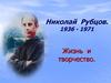Николай Рубцов. 1936 - 1971. Жизнь и творчество