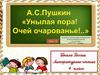А.С. Пушкин, стихотворение «Унылая пора! Очей очарованье»