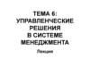Управленческие решения в системе менеджмента. Тема 6