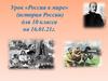 «Россия в мире» (история России) для 10 класса