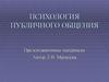 Психология публичного общения