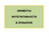 Элементы интегративности в эпишколе
